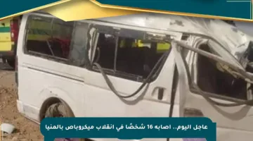 عاجل اليوم.. إصابة 16 شخصًا في انقلاب ميكروباص بالمنيا